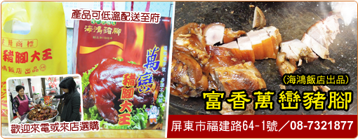 富香萬巒豬腳