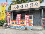三地門－貝卡土雞茶藝坊